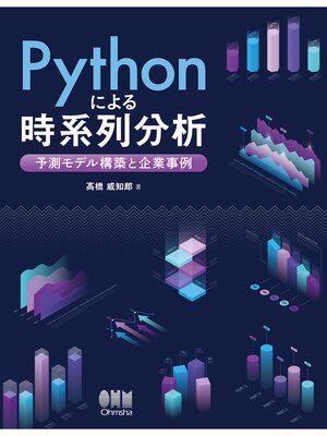 cover image of Pythonによる時系列分析 ―予測モデル構築と企業事例―